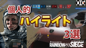 【動画紹介】R6S クリップから選んだ個人的ハイライト3選